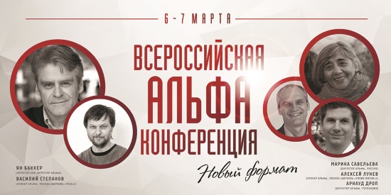 Альфа конференция 2015