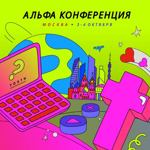 Альфа конференция