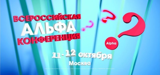 Осенняя Альфа конференция 2013