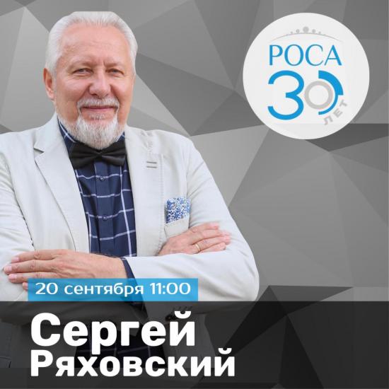 Сергей Ряховский